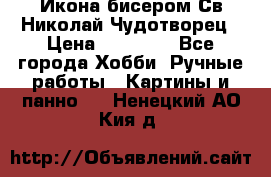 Икона бисером Св.Николай Чудотворец › Цена ­ 10 000 - Все города Хобби. Ручные работы » Картины и панно   . Ненецкий АО,Кия д.